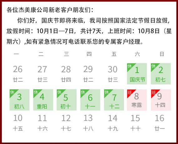 国庆放假通知