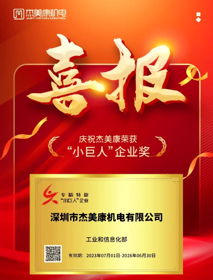 杰美康获得小巨人