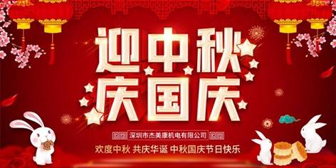 中秋国庆放假通知