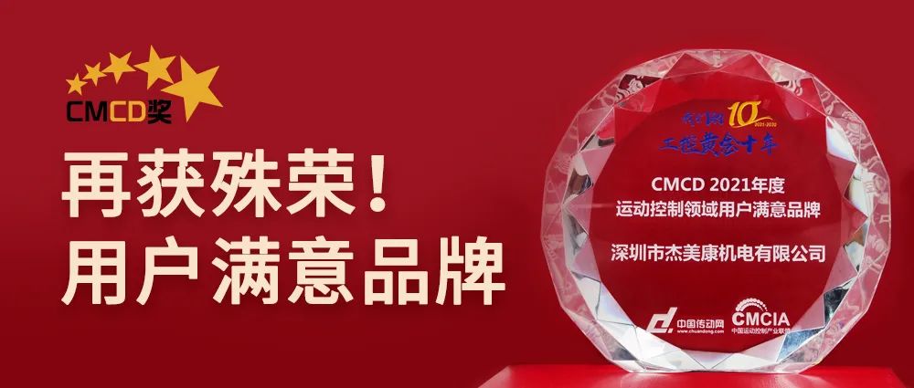 2021年度运动控制领域用户满意品牌！杰美康再获cmcd殊荣