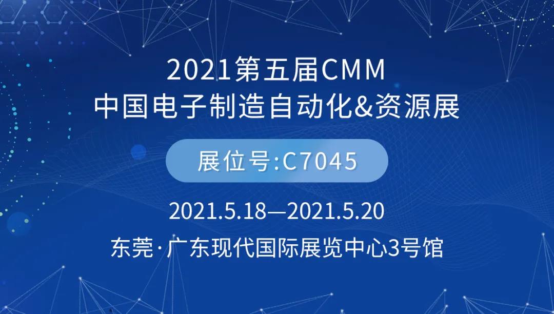 第五届cmm电子制造自动化&资源展将在东莞•广东现代国际展览中心如期开幕。
