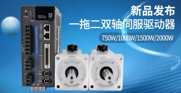 全新升级，一拖二伺服驱动器，jawd双轴一体伺服驱动系统，可同时控制2台伺服电机。