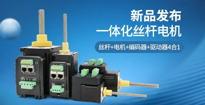 新品上市 | 杰美康一体化丝杆电机隆重上市，丝杆 电机 编码器 驱动器4合1