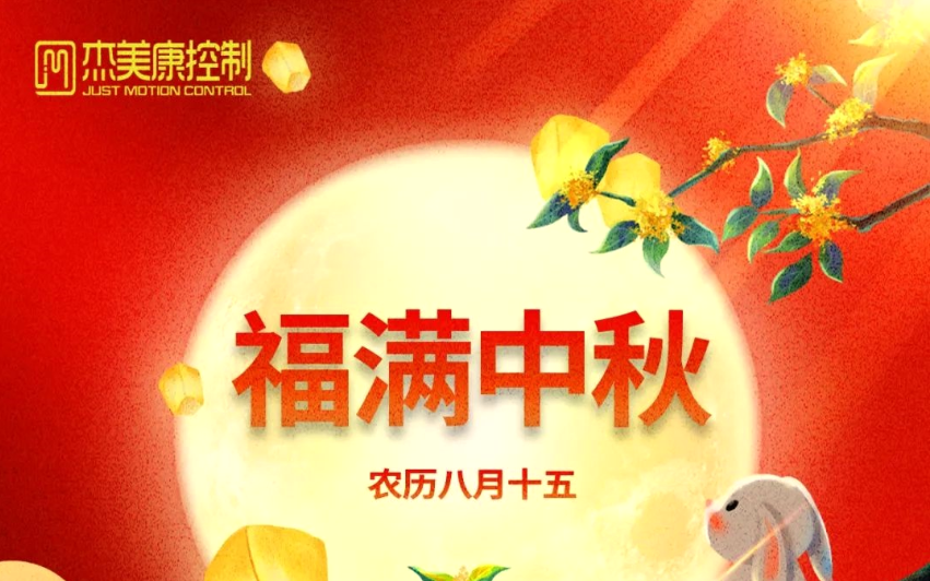 杰美康中秋佳节放假通知 | 祝大家中秋节安康