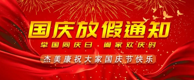 2022国庆放假通知 