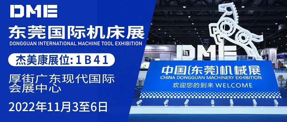 杰美康与你相约2022年dme东莞国际机床展