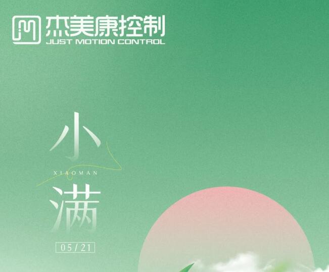 小满驾到，财运自来，安康自来，福禄自来