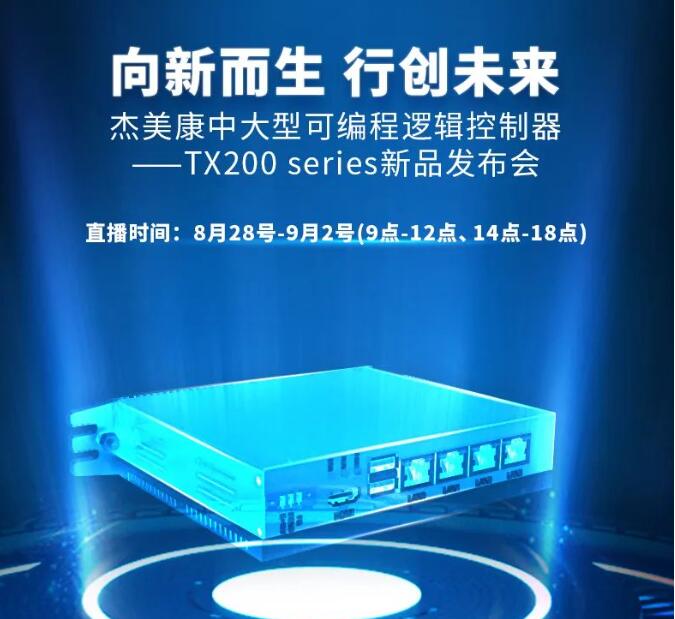 杰美康中大型可编程逻辑控制器-tx200 series新品发布会直播诚邀您准时观看！