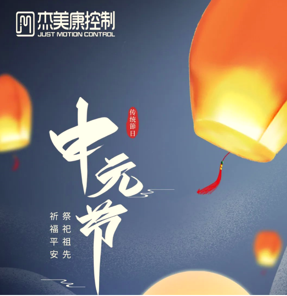 传递亲情，传承文化-中元节