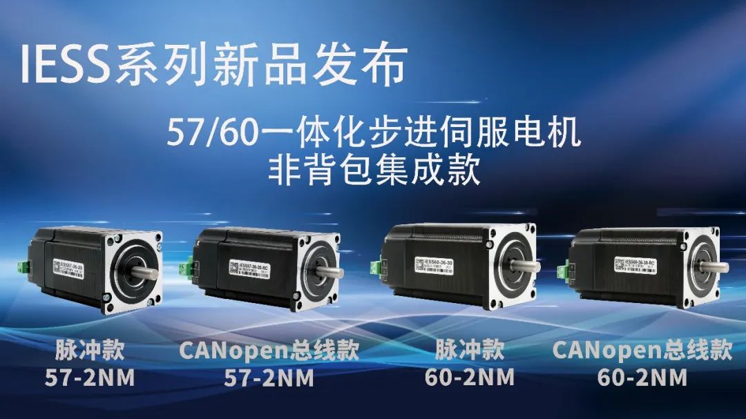 全新升级57 60一体化步进伺服电机，支持canopen总线通讯，2nm 3nm非背包集成款