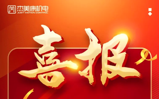 庆祝杰美康荣获 cmcd 2023年度运动控制领域最具竞争力品牌