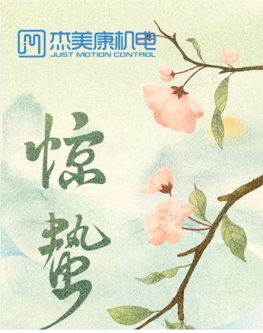 惊蛰，二十四节气之一，标志着春天的开始。
