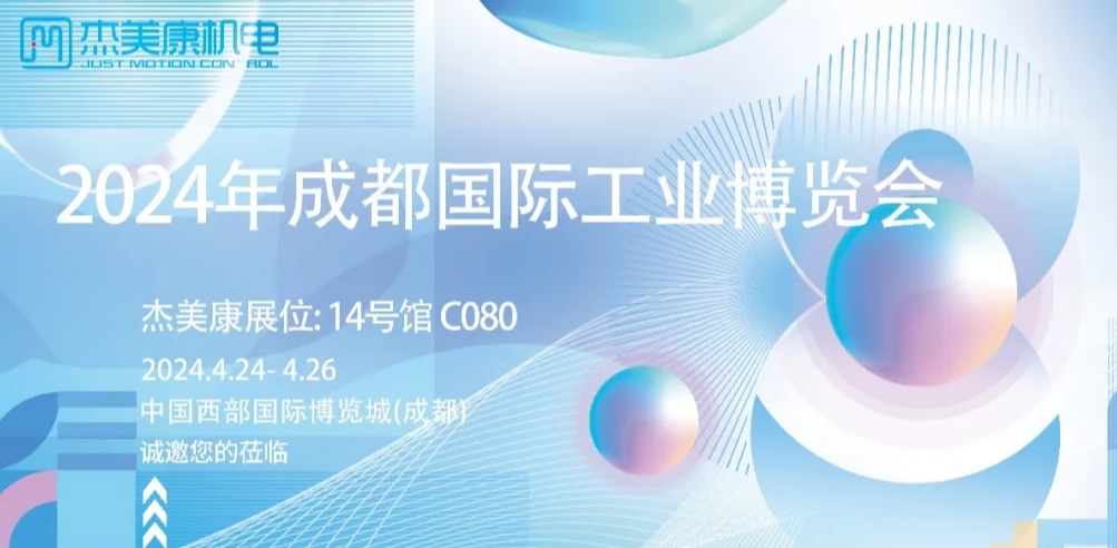 2024年成都国际工业博览会即将开幕，杰美康在14号馆c080等你！