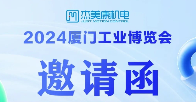 2024厦门工业博览会 | 杰美康诚邀您探索智能制造新趋势