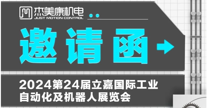 展会邀请-杰美康邀请参观24界立嘉国际自动化展览