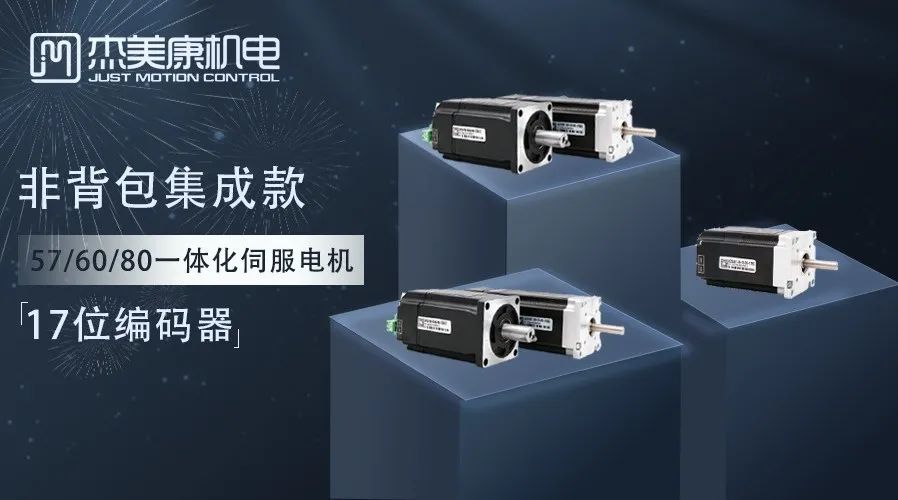 新品亮点抢先看｜杰美康伺服系列新品即将重磅发布，助力智能制造提质升级