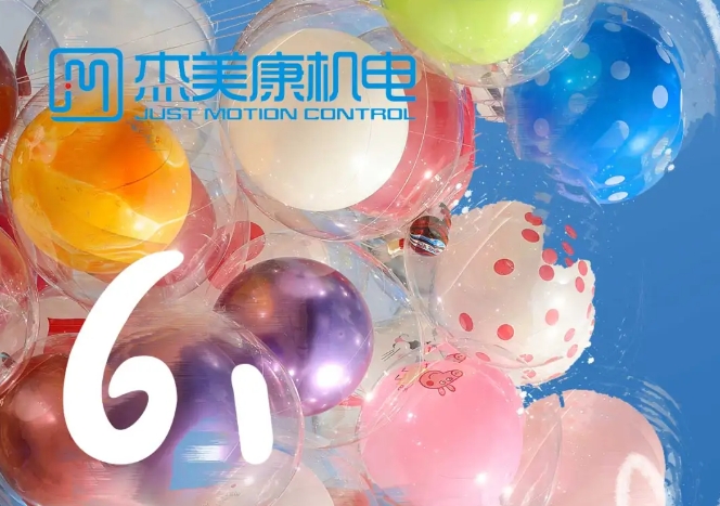六一儿童节快乐