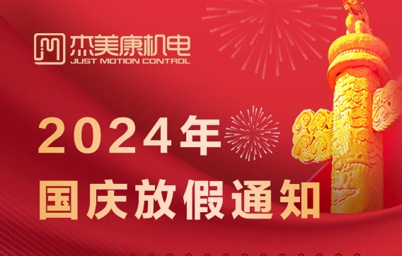 杰美康2024年国庆节放假通知
