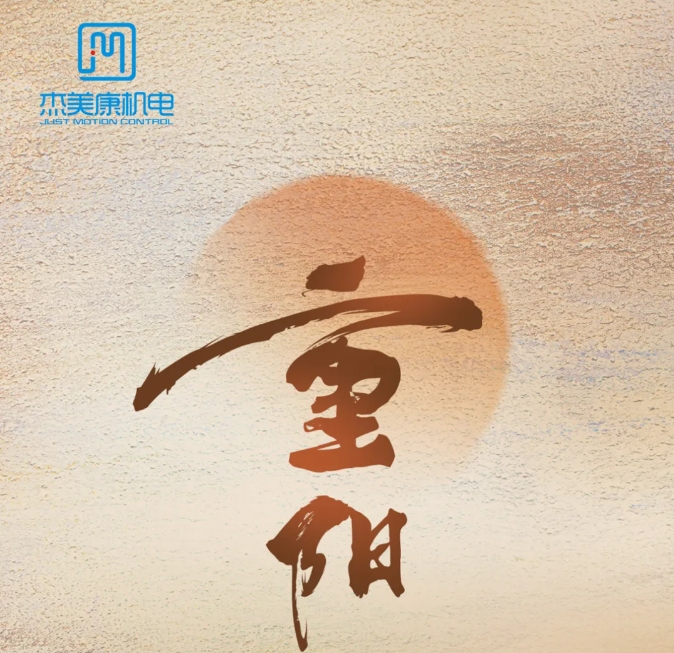 重阳登高，杰美康机电伴您领略科技高峰