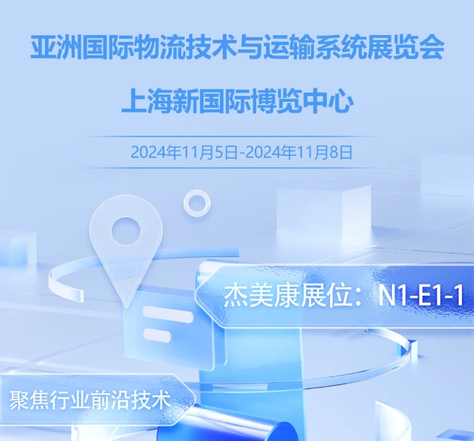 展会邀请函 | 2024亚洲国际物流技术与运输系统展览会，欢迎莅临！