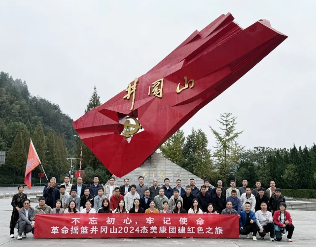 寻找心中火种 | 杰美康井冈山红色之旅